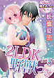 2LDK、野獣つき【第5話】