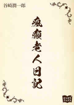 瘋癲老人日記