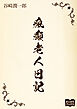 瘋癲老人日記