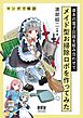 基本の電子回路を組み合わせてメイド型お掃除ロボを作ってみた