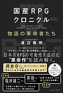 国産RPGクロニクル　物語の革命者たち