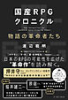 国産RPGクロニクル　物語の革命者たち
