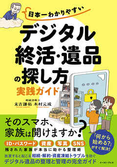 日本一わかりやすい「デジタル終活・遺品の探し方」実践ガイド