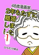 48歳漫画家、2年もたずに離婚しました