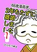 48歳漫画家、2年もたずに離婚しました