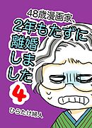48歳漫画家、2年もたずに離婚しました 4巻