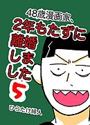 48歳漫画家、2年もたずに離婚しました 5