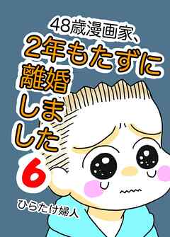 48歳漫画家、2年もたずに離婚しました ６巻