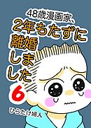 48歳漫画家、2年もたずに離婚しました ６巻