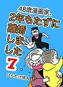 48歳漫画家、2年もたずに離婚しました 7巻