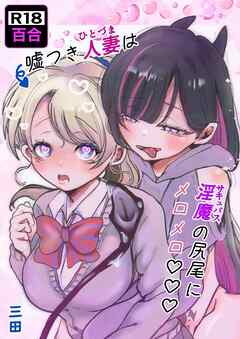 嘘つき人妻は淫魔(サキュバス)の尻尾にメロメロ♡♡♡