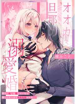 オオカミ旦那の溺愛婚～素の「私」を愛していると推しにたっぷりわからせられる～ 一巻