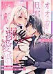 オオカミ旦那の溺愛婚～素の「私」を愛していると推しにたっぷりわからせられる～ 一巻