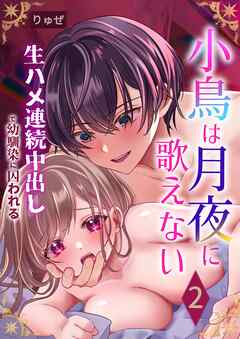 小鳥は月夜に歌えない 2巻