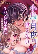 小鳥は月夜に歌えない【R-18版】 1巻