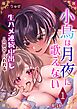 小鳥は月夜に歌えない【R-18版】 1巻