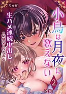 小鳥は月夜に歌えない【R-18版】 2巻
