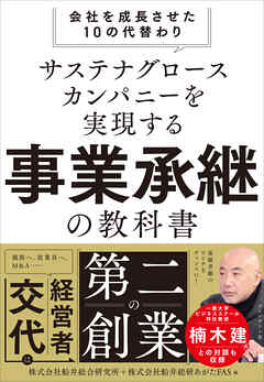 サステナグロースカンパニーを実現する事業承継の教科書――会社を成長させた10の代替わり