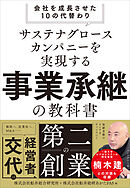 サステナグロースカンパニーを実現する事業承継の教科書――会社を成長させた10の代替わり
