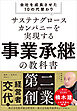 サステナグロースカンパニーを実現する事業承継の教科書――会社を成長させた10の代替わり