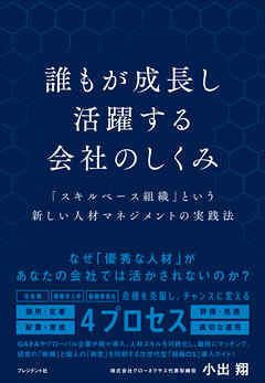 誰もが成長し活躍する会社のしくみ――「スキルベース組織」という新しい人材マネジメントの実践法