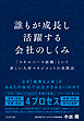 誰もが成長し活躍する会社のしくみ――「スキルベース組織」という新しい人材マネジメントの実践法