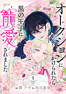 オークションにかけられたら黒の王子に寵愛されました【合本版】
