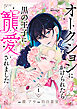 オークションにかけられたら黒の王子に寵愛されました【合本版】（１）