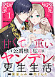 甘くて重い公爵様と私のヤンデレ更生生活（１）