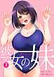 彼女の妹【単行本版】　1