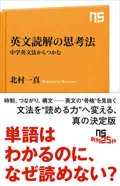 英文読解の思考法　中学英文法からつかむ