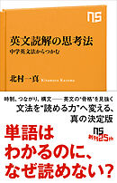 英文読解の思考法　中学英文法からつかむ