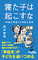 寝た子は起こすな　「早起き神話」の深刻な現実