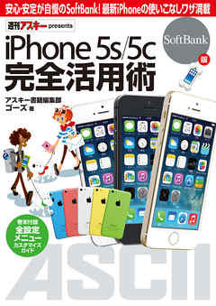 iPhone 5s/5c 完全活用術　SoftBank版 - アスキー書籍編集部 | Soccerbanter.org