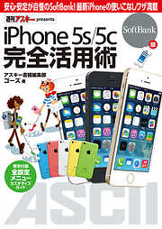 iPhone 5s/5c 完全活用術　SoftBank版