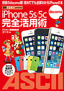 iPhone 5s/5c 完全活用術　docomo版