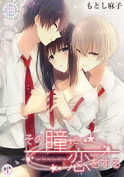 【期間限定　無料お試し版】その瞳に恋をする