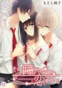 【期間限定　無料お試し版】その瞳に恋をする