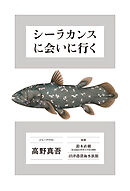 シーラカンスに会いに行く