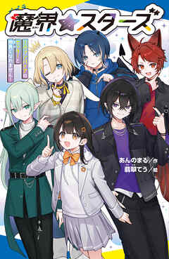 魔界☆スターズ（１）ヴァンパイアのセンターと仲良くなれません！