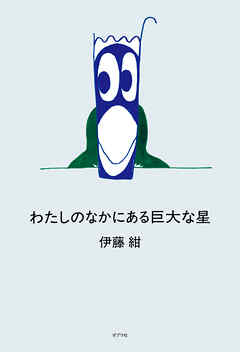 わたしのなかにある巨大な星