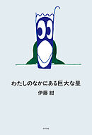 わたしのなかにある巨大な星