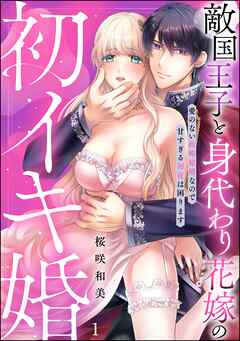 敵国王子と身代わり花嫁の初イキ婚 愛のない政略結婚なので甘すぎる初夜は困ります（分冊版）　【第1話】