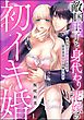 敵国王子と身代わり花嫁の初イキ婚 愛のない政略結婚なので甘すぎる初夜は困ります（分冊版）　【第1話】
