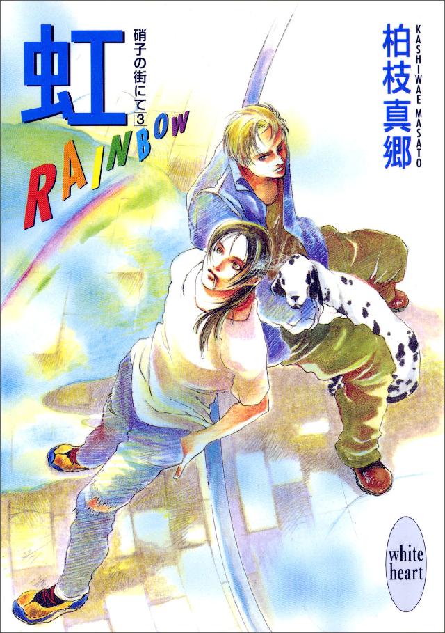 虹－ＲＡＩＮＢＯＷ－ 硝子の街にて（３） - 柏枝真郷/茶屋町勝呂 - BL(ボーイズラブ)小説・無料試し読みなら、電子書籍・コミックストア  ブックライブ