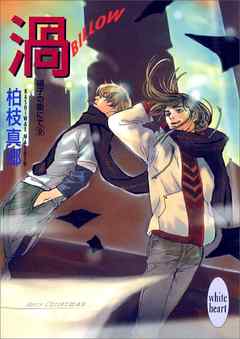 渦－ＢＩＬＬＯＷ－ 硝子の街にて（９） - 柏枝真郷/茶屋町勝呂 - BL(ボーイズラブ)小説・無料試し読みなら、電子書籍・コミックストア ブックライブ