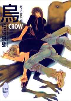 烏－ＣＲＯＷ－　硝子の街にて（１０）