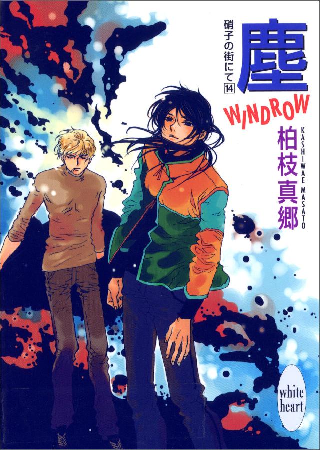 塵－ＷＩＮＤＲＯＷ－ 硝子の街にて（１４） - 柏枝真郷/茶屋町勝呂 - BL(ボーイズラブ)小説・無料試し読みなら、電子書籍・コミックストア  ブックライブ