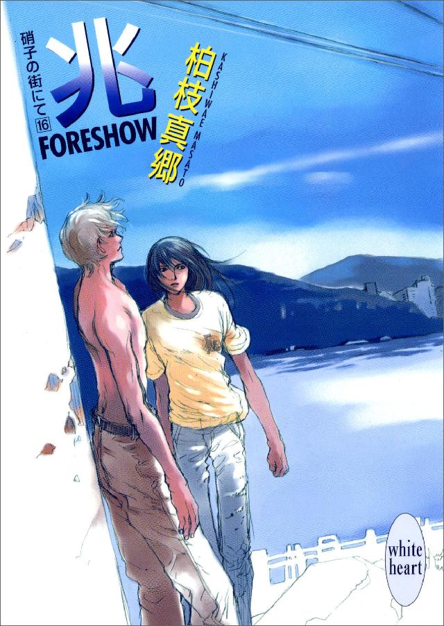 兆－ＦＯＲＥＳＨＯＷ－ 硝子の街にて（１６） - 柏枝真郷/茶屋町勝呂 - BL(ボーイズラブ)小説・無料試し読みなら、電子書籍・コミックストア  ブックライブ