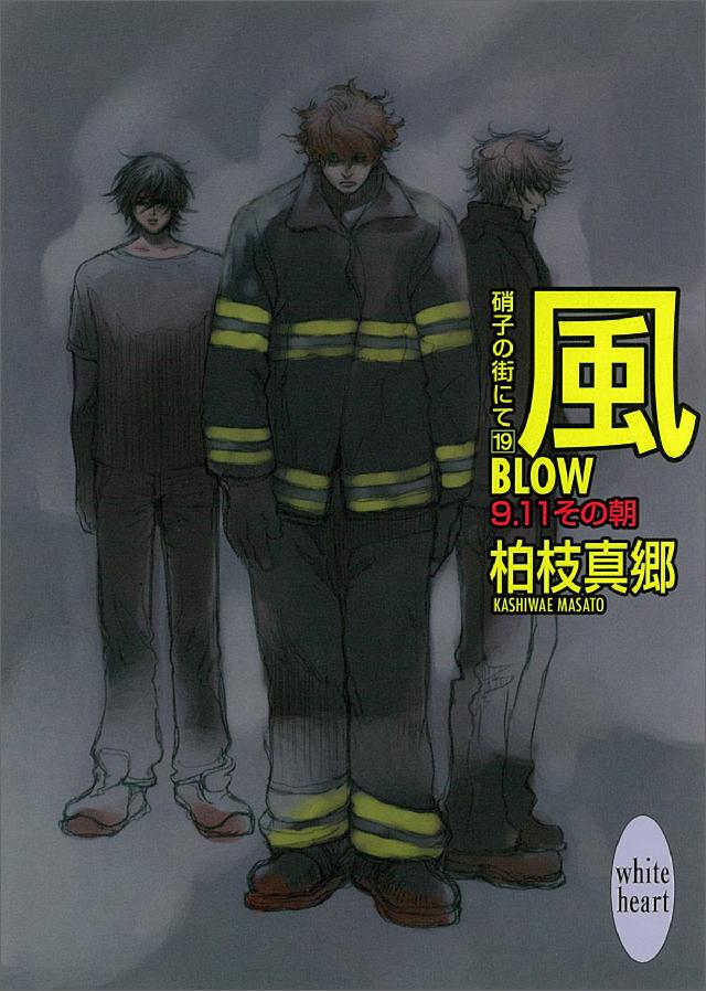 風－ＢＬＯＷ－ 硝子の街にて(１９) ９・１１その朝 - 柏枝真郷/茶屋町勝呂 -  BL(ボーイズラブ)小説・無料試し読みなら、電子書籍・コミックストア ブックライブ